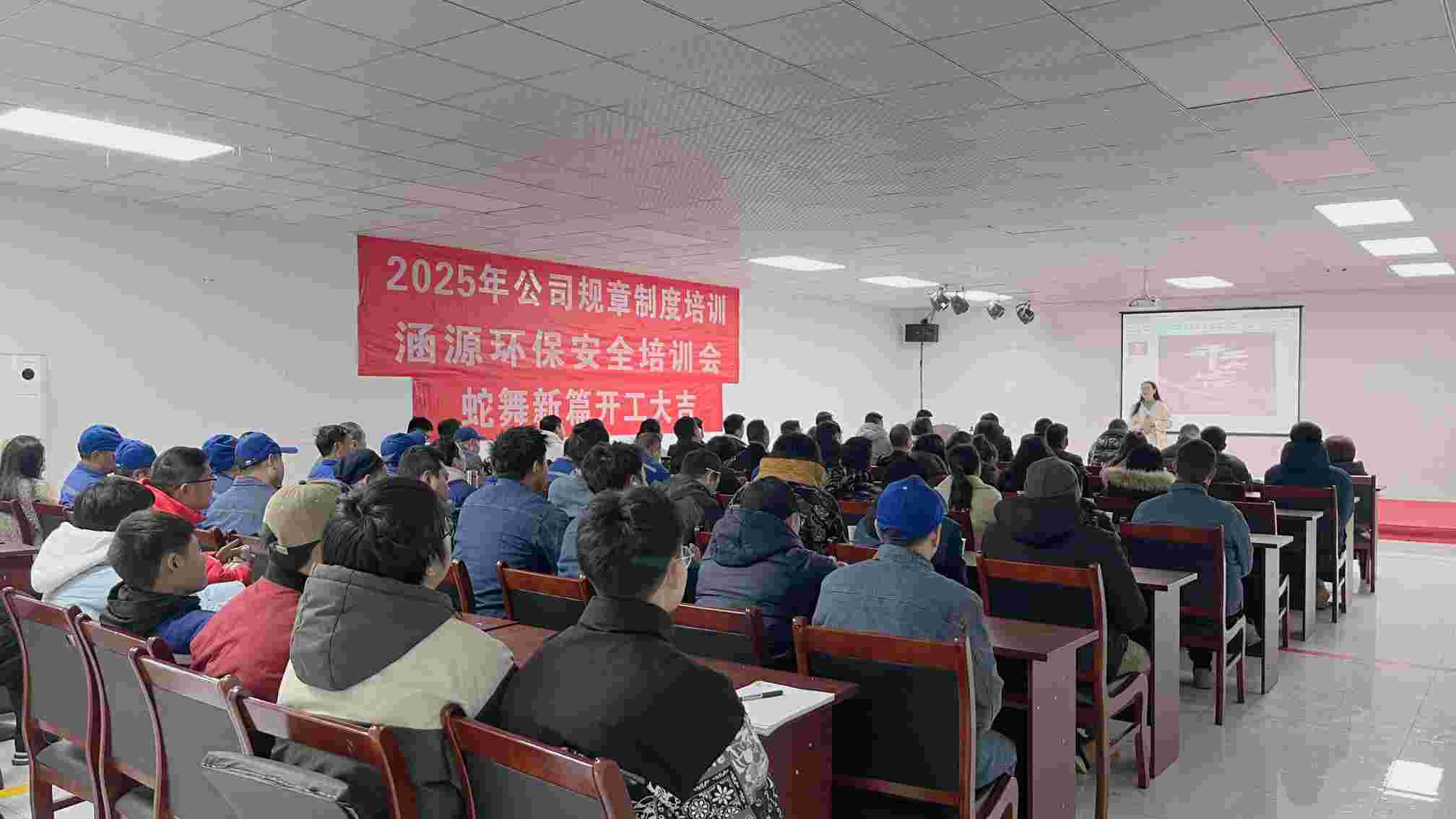 涵源環保2025年度開工大會